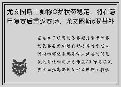 尤文图斯主帅称C罗状态稳定，将在意甲复赛后重返赛场，尤文图斯c罗替补