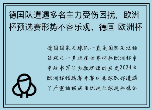 德国队遭遇多名主力受伤困扰，欧洲杯预选赛形势不容乐观，德国 欧洲杯预选赛