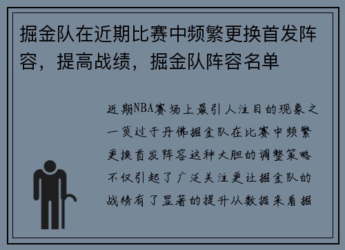 掘金队在近期比赛中频繁更换首发阵容，提高战绩，掘金队阵容名单