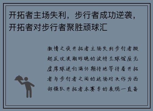开拓者主场失利，步行者成功逆袭，开拓者对步行者聚胜顽球汇