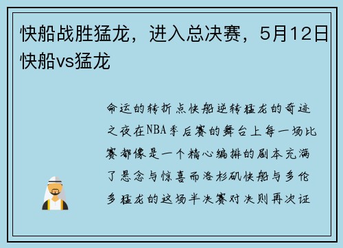 快船战胜猛龙，进入总决赛，5月12日快船vs猛龙