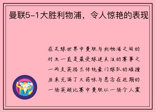 曼联5-1大胜利物浦，令人惊艳的表现
