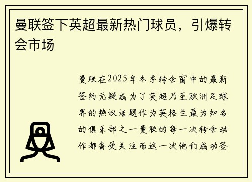 曼联签下英超最新热门球员，引爆转会市场