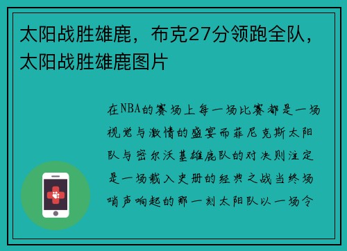 太阳战胜雄鹿，布克27分领跑全队，太阳战胜雄鹿图片