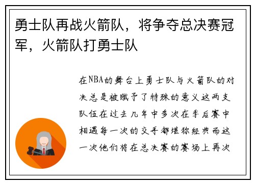 勇士队再战火箭队，将争夺总决赛冠军，火箭队打勇士队