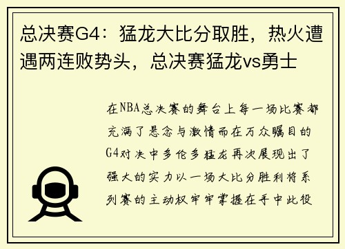 总决赛G4：猛龙大比分取胜，热火遭遇两连败势头，总决赛猛龙vs勇士