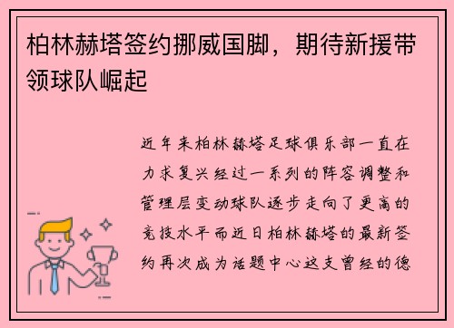 柏林赫塔签约挪威国脚，期待新援带领球队崛起
