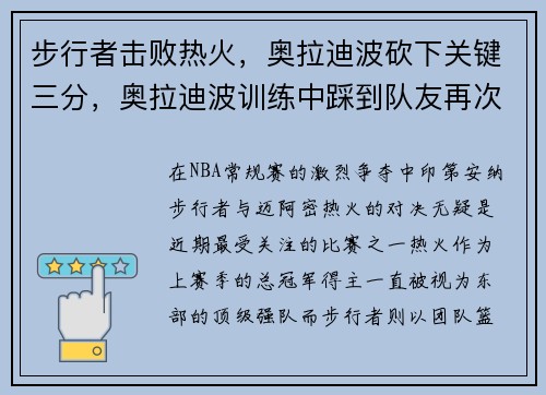 步行者击败热火，奥拉迪波砍下关键三分，奥拉迪波训练中踩到队友再次受伤