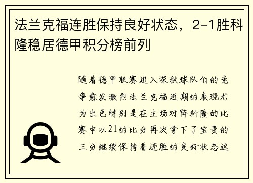 法兰克福连胜保持良好状态，2-1胜科隆稳居德甲积分榜前列