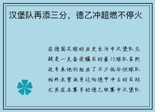 汉堡队再添三分，德乙冲超燃不停火