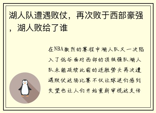 湖人队遭遇败仗，再次败于西部豪强，湖人败给了谁
