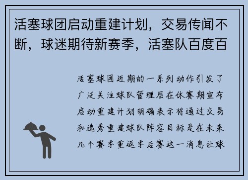 活塞球团启动重建计划，交易传闻不断，球迷期待新赛季，活塞队百度百科