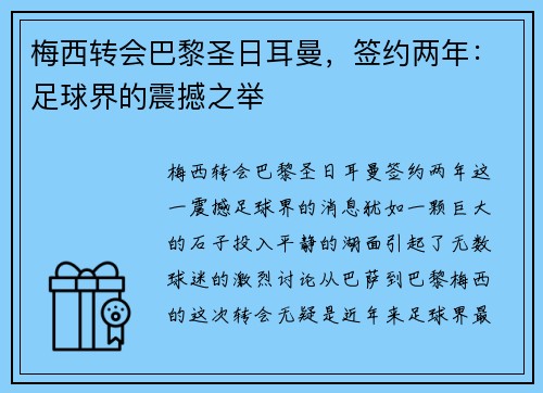 梅西转会巴黎圣日耳曼，签约两年：足球界的震撼之举