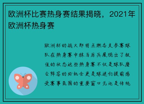 欧洲杯比赛热身赛结果揭晓，2021年欧洲杯热身赛