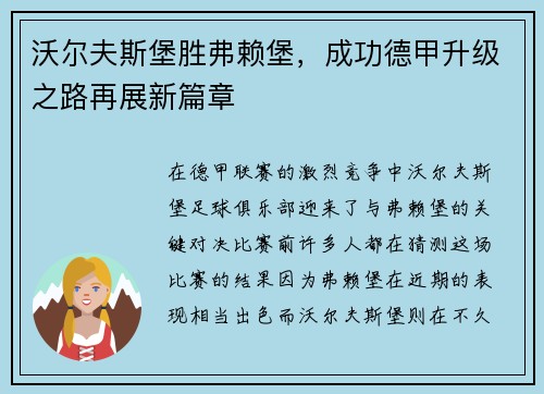 沃尔夫斯堡胜弗赖堡，成功德甲升级之路再展新篇章