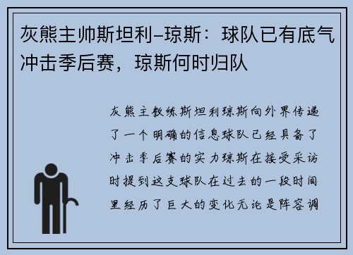 灰熊主帅斯坦利-琼斯：球队已有底气冲击季后赛，琼斯何时归队