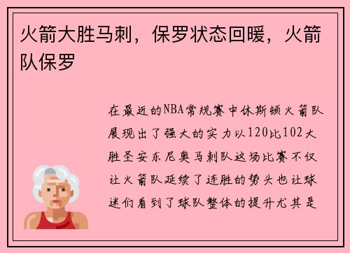 火箭大胜马刺，保罗状态回暖，火箭队保罗