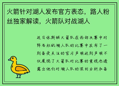 火箭针对湖人发布官方表态，路人粉丝独家解读，火箭队对战湖人