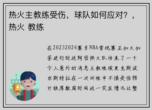 热火主教练受伤，球队如何应对？，热火 教练