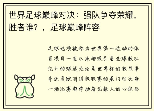 世界足球巅峰对决：强队争夺荣耀，胜者谁？，足球巅峰阵容