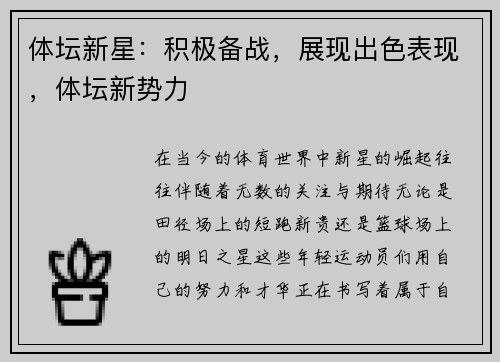 体坛新星：积极备战，展现出色表现，体坛新势力