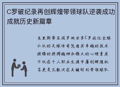 C罗破纪录再创辉煌带领球队逆袭成功成就历史新篇章