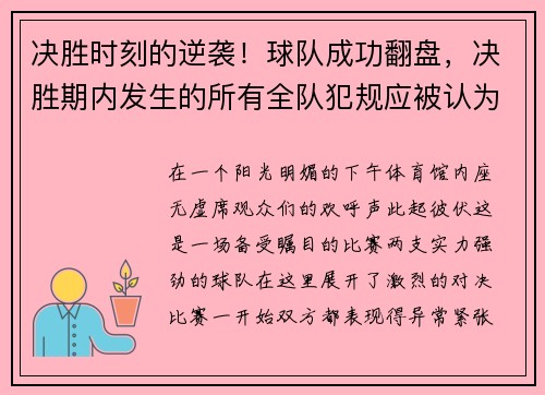 决胜时刻的逆袭！球队成功翻盘，决胜期内发生的所有全队犯规应被认为是( )的继续