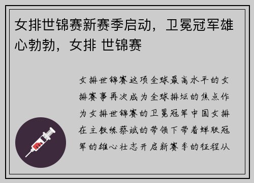 女排世锦赛新赛季启动，卫冕冠军雄心勃勃，女排 世锦赛