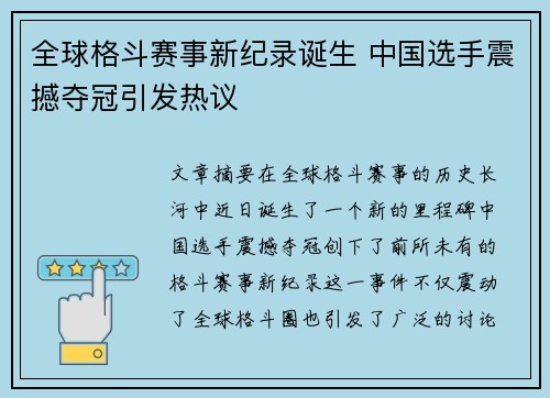 全球格斗赛事新纪录诞生 中国选手震撼夺冠引发热议