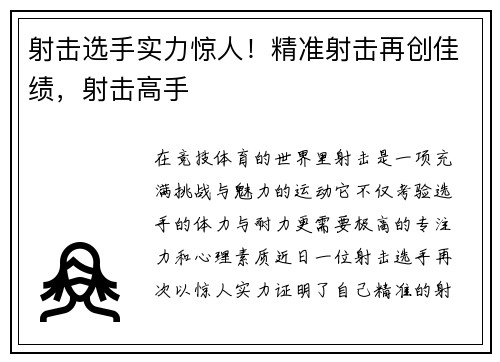 射击选手实力惊人！精准射击再创佳绩，射击高手