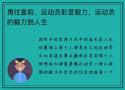 勇往直前，运动员彰显毅力，运动员的毅力到人生