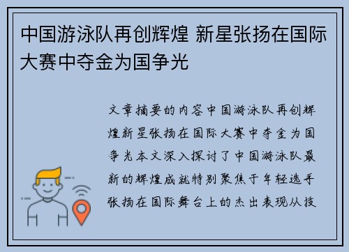 中国游泳队再创辉煌 新星张扬在国际大赛中夺金为国争光