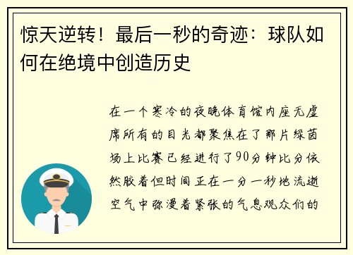 惊天逆转！最后一秒的奇迹：球队如何在绝境中创造历史