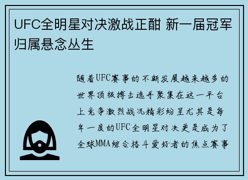 UFC全明星对决激战正酣 新一届冠军归属悬念丛生