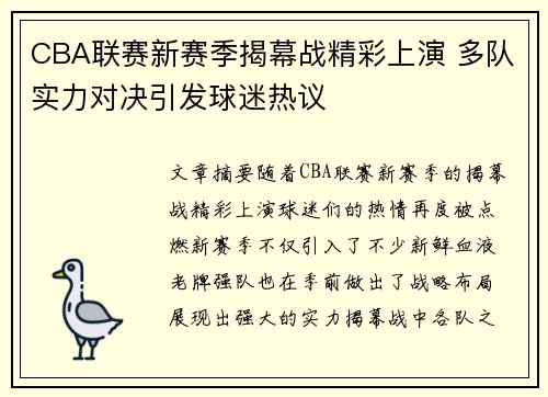 CBA联赛新赛季揭幕战精彩上演 多队实力对决引发球迷热议
