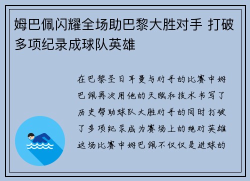 姆巴佩闪耀全场助巴黎大胜对手 打破多项纪录成球队英雄