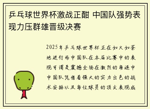 乒乓球世界杯激战正酣 中国队强势表现力压群雄晋级决赛