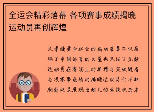 全运会精彩落幕 各项赛事成绩揭晓 运动员再创辉煌