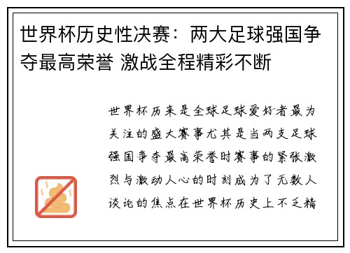 世界杯历史性决赛：两大足球强国争夺最高荣誉 激战全程精彩不断