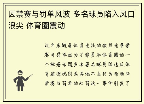 因禁赛与罚单风波 多名球员陷入风口浪尖 体育圈震动
