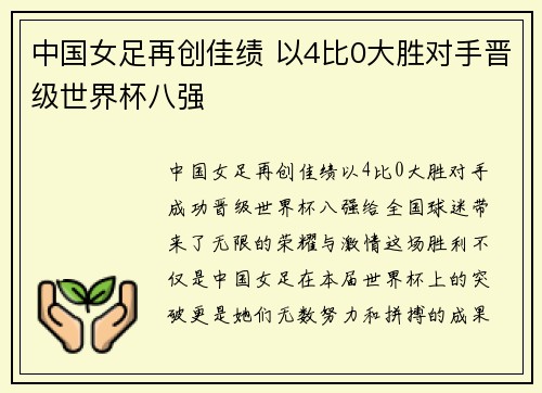 中国女足再创佳绩 以4比0大胜对手晋级世界杯八强