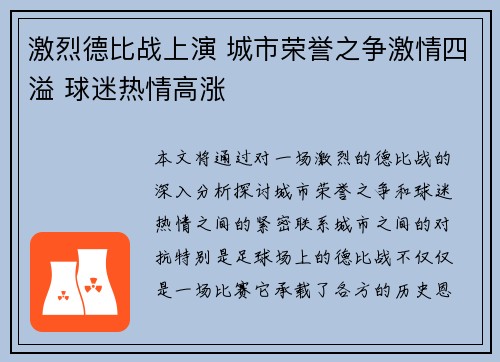 激烈德比战上演 城市荣誉之争激情四溢 球迷热情高涨