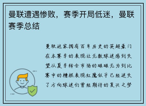 曼联遭遇惨败，赛季开局低迷，曼联赛季总结