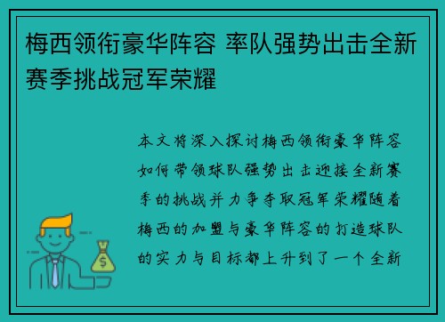 梅西领衔豪华阵容 率队强势出击全新赛季挑战冠军荣耀