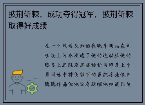 披荆斩棘，成功夺得冠军，披荆斩棘取得好成绩