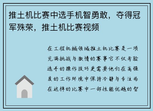 推土机比赛中选手机智勇敢，夺得冠军殊荣，推土机比赛视频