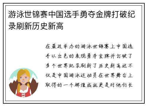 游泳世锦赛中国选手勇夺金牌打破纪录刷新历史新高