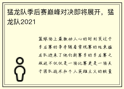 猛龙队季后赛巅峰对决即将展开，猛龙队2021