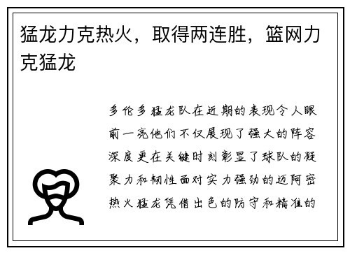 猛龙力克热火，取得两连胜，篮网力克猛龙