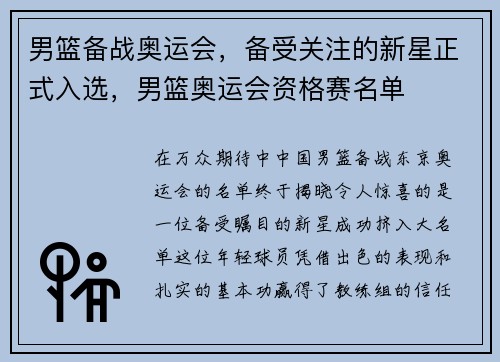 男篮备战奥运会，备受关注的新星正式入选，男篮奥运会资格赛名单
